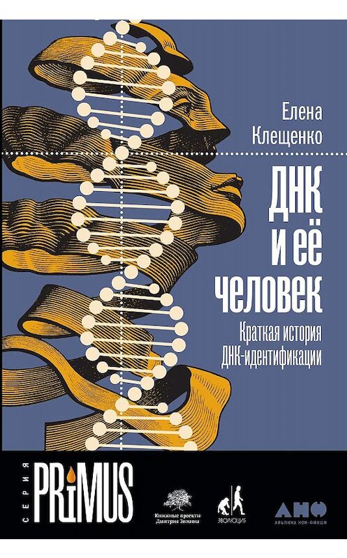 Обложка книги «ДНК и её человек» автора Елены Клещенко издание 2019 года. ISBN 9785001391371.