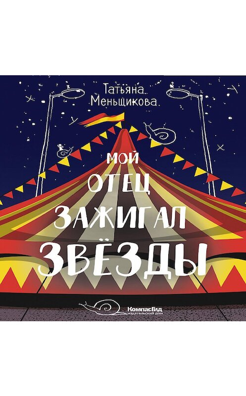 Обложка аудиокниги «Мой отец зажигал звёзды» автора Татьяны Меньщиковы.