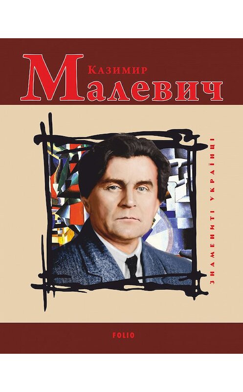 Обложка книги «Казимир Малевич» автора Игорь Коляды издание 2018 года.