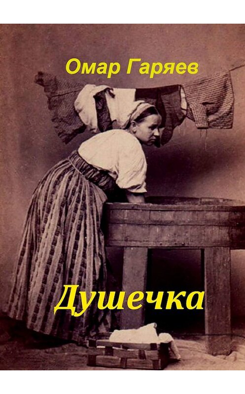 Обложка книги «Душечка» автора Омара Гаряева. ISBN 9785449360526.