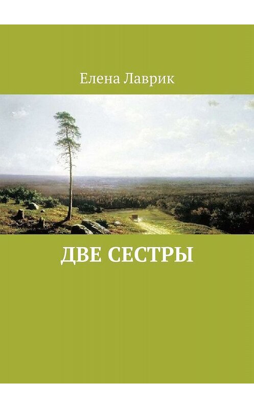 Обложка книги «Две сестры» автора Елены Лаврик. ISBN 9785448507502.