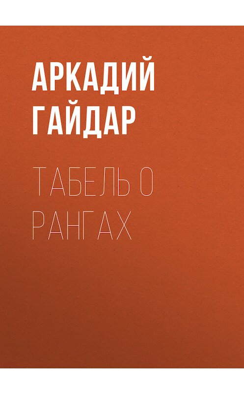 Обложка книги «Табель о рангах» автора Аркадия Гайдара.