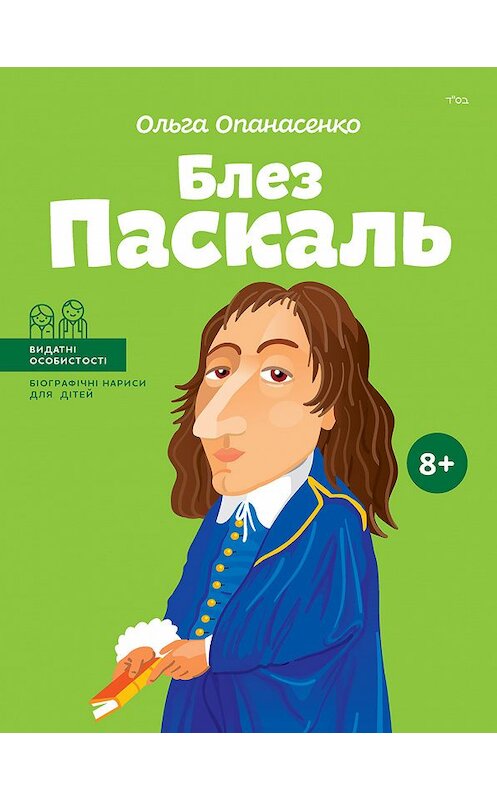 Обложка книги «Блез Паскаль» автора Ольги Опанасенко издание 2018 года. ISBN 9786177453269.