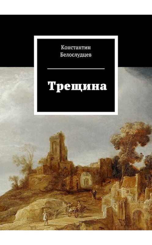 Обложка книги «Трещина» автора Константина Белослудцева. ISBN 9785447491901.