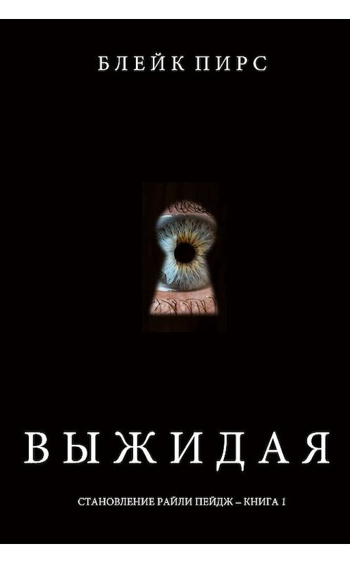 Обложка книги «Выжидая» автора Блейка Пирса. ISBN 9781640299368.