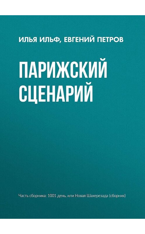 Обложка книги «Парижский сценарий» автора  издание 2008 года. ISBN 9785699277896.