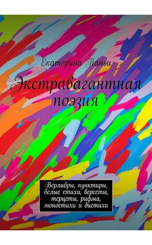 Обложка книги «Экстравагантная поэзия» автора Екатериной Паньи. ISBN 9785447426910.