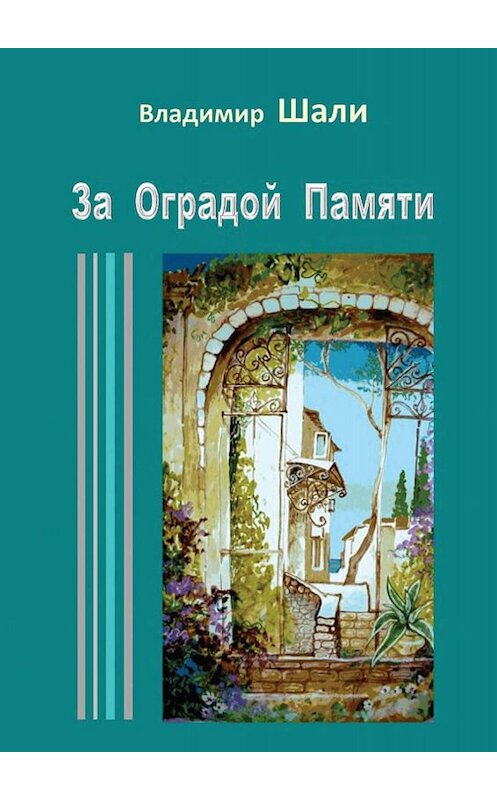 Обложка книги «За оградой памяти» автора Владимир Шали. ISBN 9785902536185.