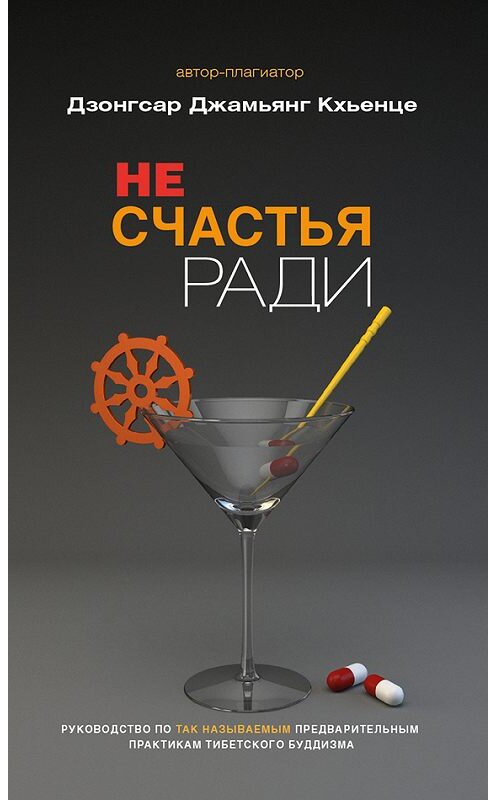 Обложка книги «Не счастья ради. Руководство по так называемым предварительным практикам тибетского буддизма» автора Дзонгсар Кхьенце издание 2015 года. ISBN 9785919940517.