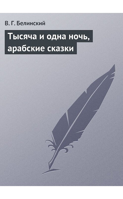 Обложка книги «Тысяча и одна ночь, арабские сказки» автора Виссариона Белинския.