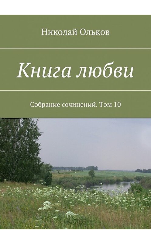 Обложка книги «Книга любви. Собрание сочинений. Том 10» автора Николая Олькова. ISBN 9785448370489.