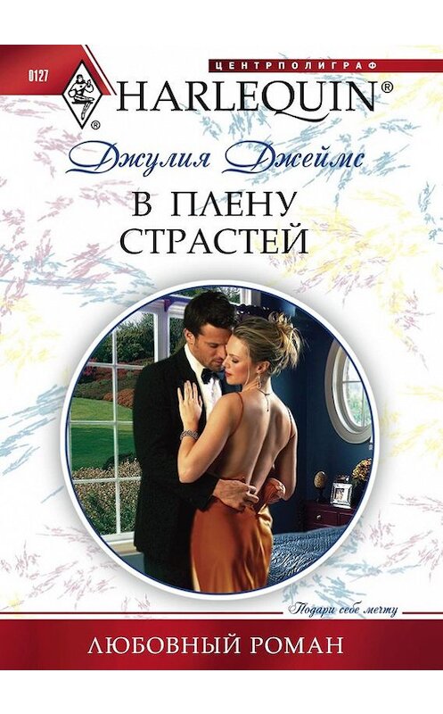 Обложка книги «В плену страстей» автора Джулии Джеймса издание 2011 года. ISBN 9785227031204.