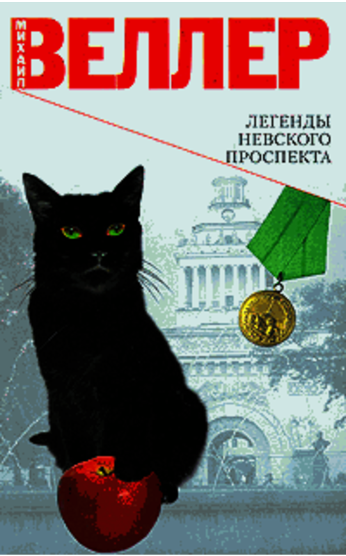 Обложка книги «Марина» автора Михаила Веллера издание 2008 года. ISBN 9785170504596.