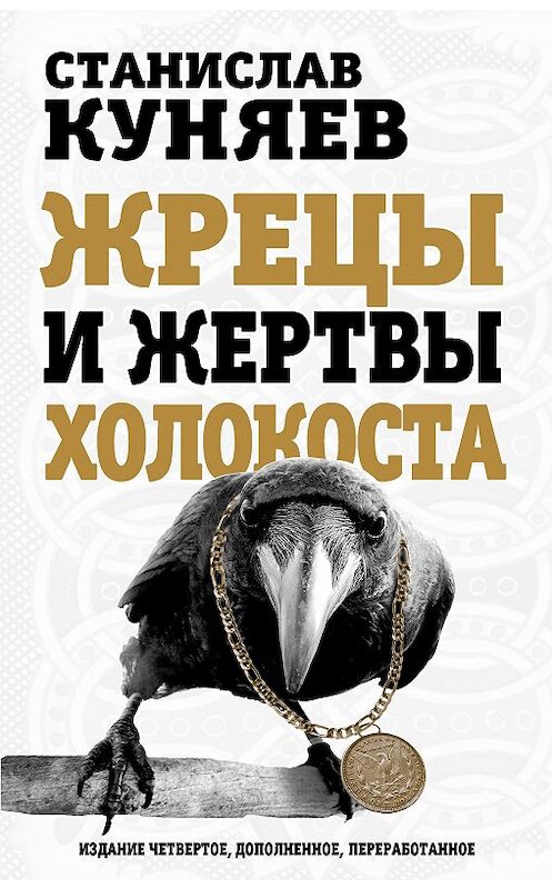 Обложка книги «Жрецы и жертвы холокоста» автора Станислава Куняева издание 2020 года. ISBN 9785907255845.