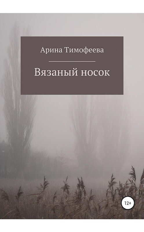 Обложка книги «Вязаный носок» автора Ариной Тимофеевы издание 2021 года.