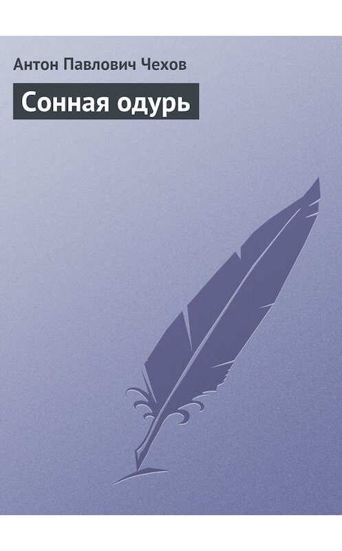 Обложка книги «Сонная одурь» автора Антона Чехова издание 2016 года.