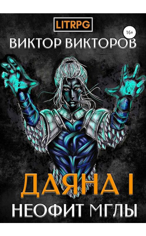 Обложка книги «Даяна I. Неофит Мглы» автора Виктора Викторова издание 2020 года.