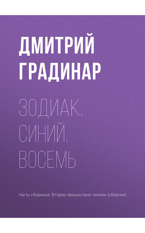 Обложка книги «Зодиак. Синий. Восемь» автора Дмитрия Градинара издание 2017 года.