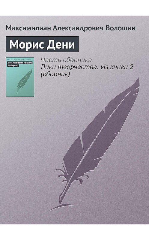 Обложка книги «Морис Дени» автора Максимилиана Волошина.