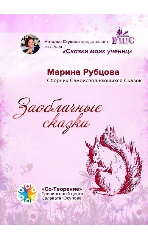 Обложка книги «Заоблачные сказки. Сборник Самоисполняющихся Сказок» автора Мариной Рубцовы. ISBN 9785005101372.