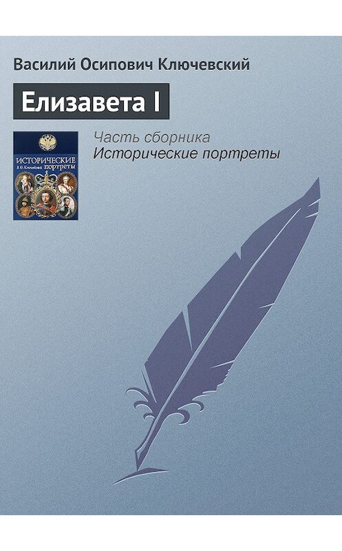 Обложка книги «Елизавета I» автора Василия Ключевския издание 2008 года. ISBN 9785699285938.