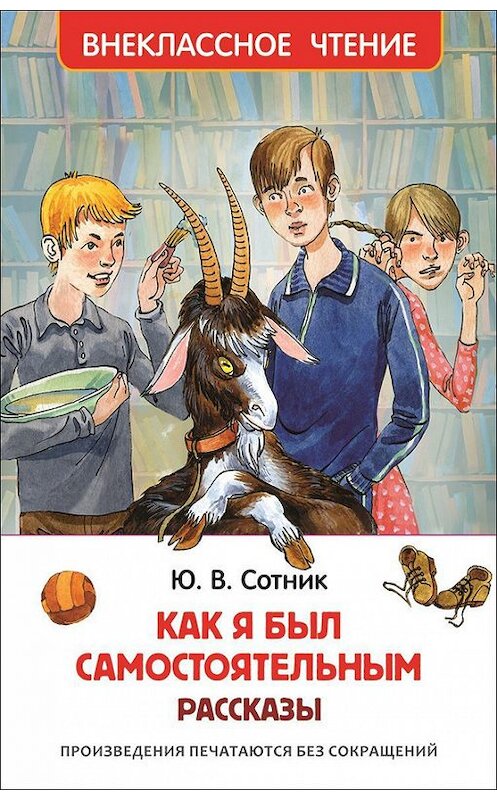 Обложка книги «Как я был самостоятельным (сборник)» автора Юрия Сотника издание 2016 года. ISBN 9785353077039.