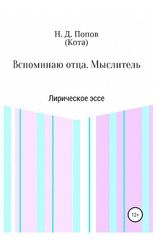 Обложка книги «Вспоминаю отца. Мыслитель» автора Николая Попова издание 2019 года.