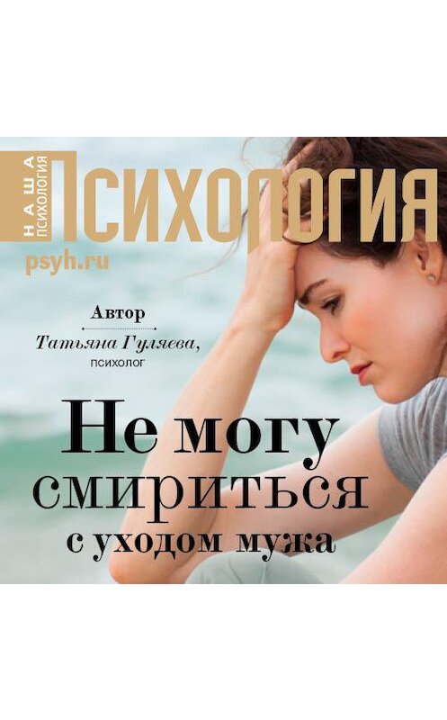 Обложка аудиокниги «Не могу смириться с уходом мужа» автора Татьяны Гуляевы.