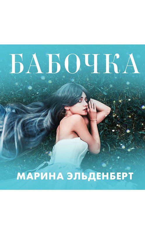Обложка аудиокниги «Бабочка» автора Мариной Эльденберт.
