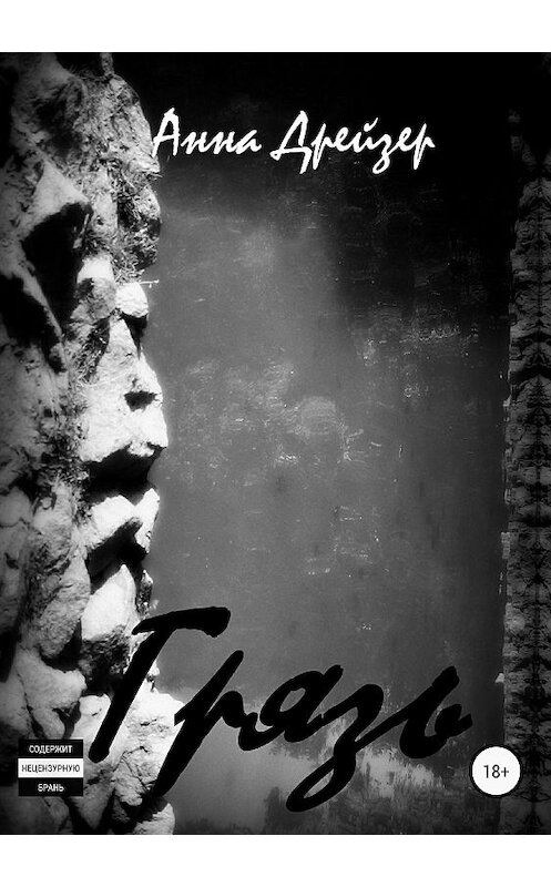 Обложка книги «Грязь» автора Анны Дрейзер издание 2018 года.