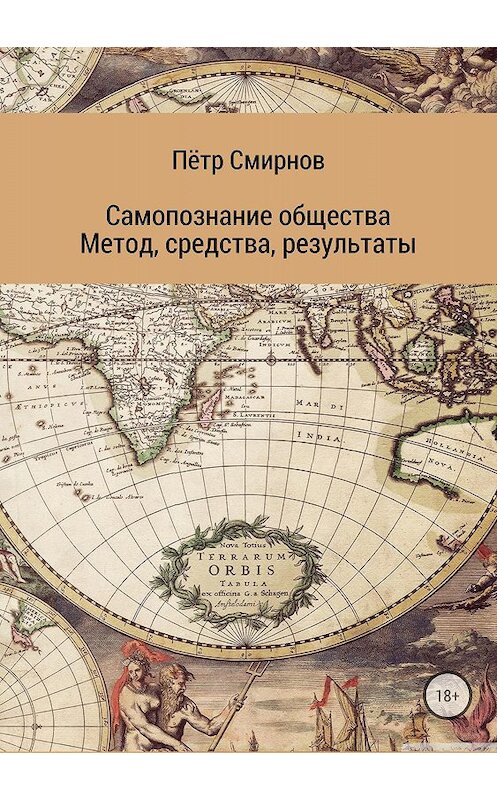 Обложка книги «Самопознание общества. Метод, средства, результаты» автора Пётра Смирнова издание 2018 года. ISBN 9785532117617.