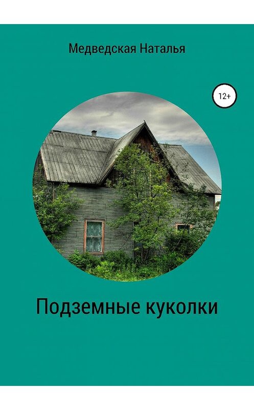 Обложка книги «Подземные куколки» автора Натальи Медведская издание 2019 года. ISBN 9785532109360.