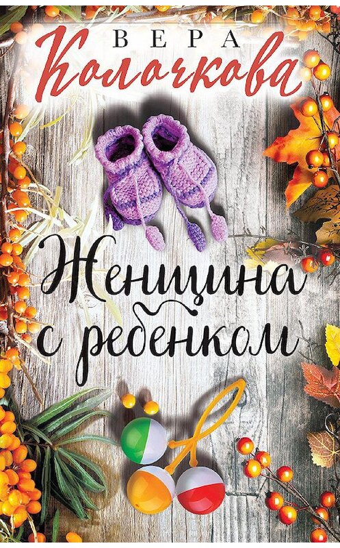 Обложка книги «Женщина с ребенком» автора Веры Колочковы издание 2020 года. ISBN 9785041140045.