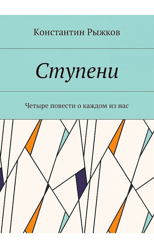 Обложка книги «Ступени. Четыре повести о каждом из нас» автора Константина Рыжкова. ISBN 9785448578038.