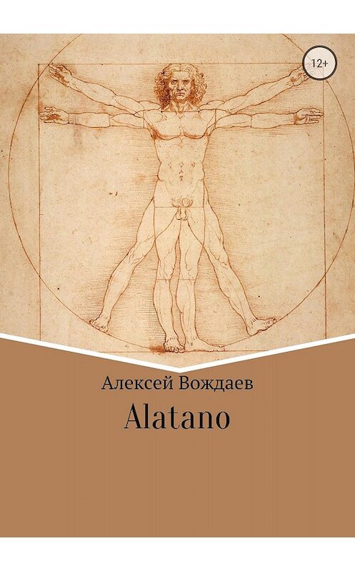 Обложка книги «Alatano» автора Алексея Вождаева издание 2018 года.