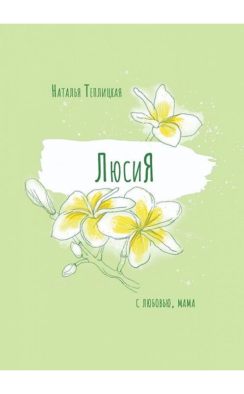 Обложка книги «ЛюсиЯ» автора Натальи Теплицкая. ISBN 9785449350558.