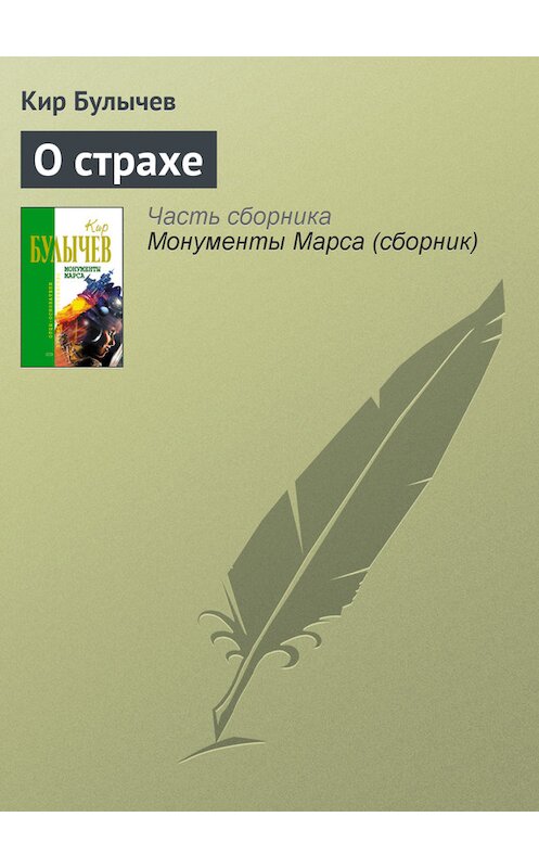 Обложка книги «О страхе» автора Кира Булычева издание 2006 года. ISBN 5699183140.