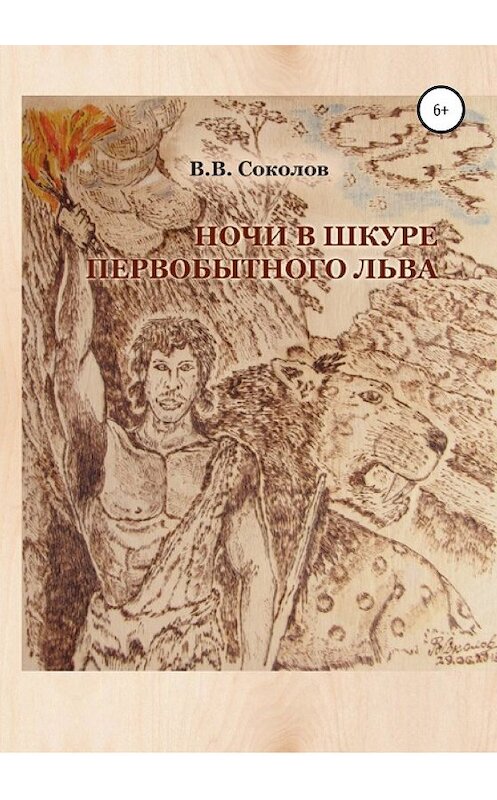 Обложка книги «Ночи в шкуре первобытного льва» автора Валерия Соколова издание 2019 года.