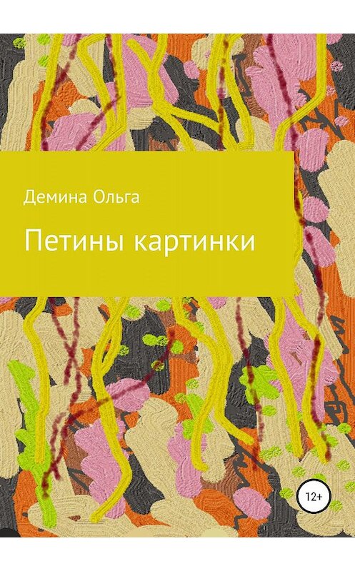 Обложка книги «Петины картинки» автора Ольги Демины издание 2019 года.