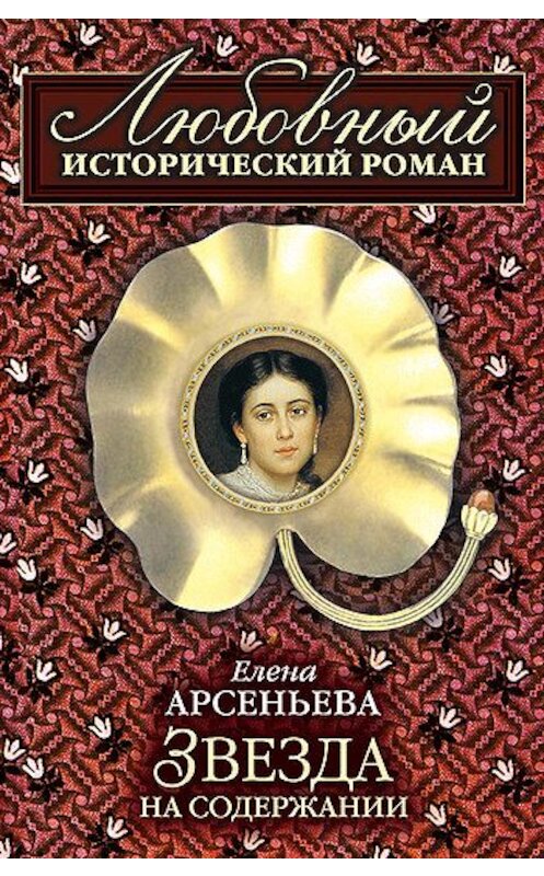 Обложка книги «Звезда на содержании» автора Елены Арсеньевы издание 2008 года.