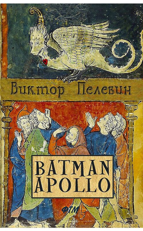 Обложка книги «Бэтман Аполло» автора Виктора Пелевина издание 2013 года. ISBN 9785699634460.