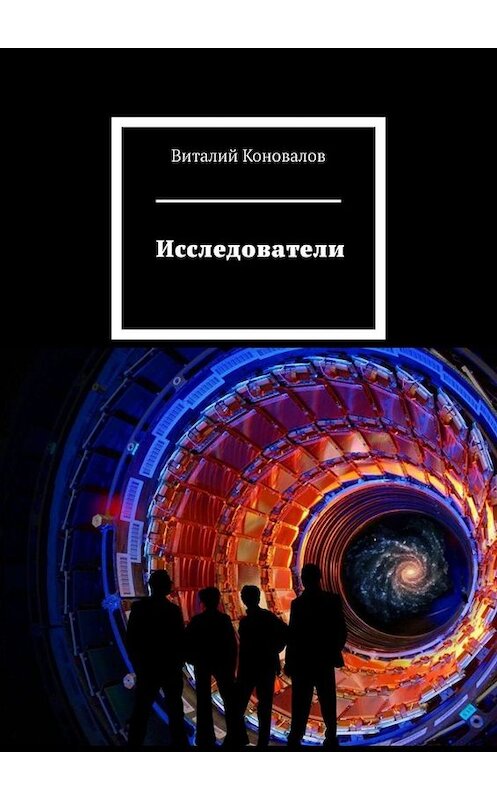 Обложка книги «Исследователи» автора Виталия Коновалова. ISBN 9785449667953.