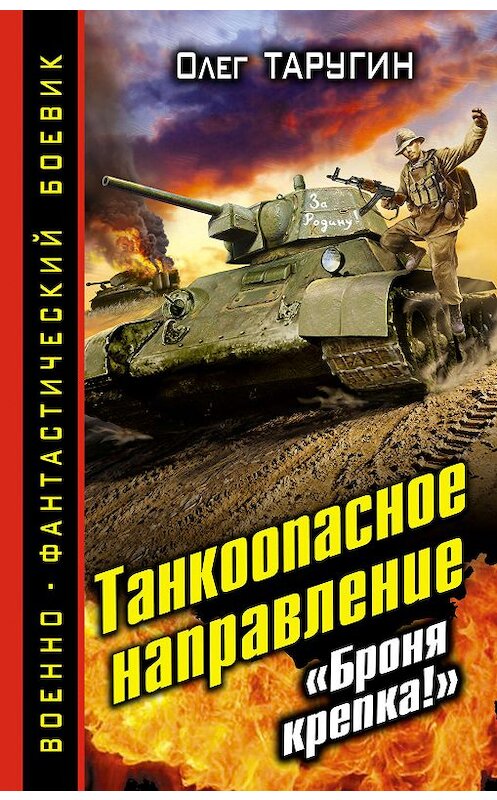 Обложка книги «Танкоопасное направление. «Броня крепка!»» автора Олега Таругина издание 2014 года. ISBN 9785699703715.