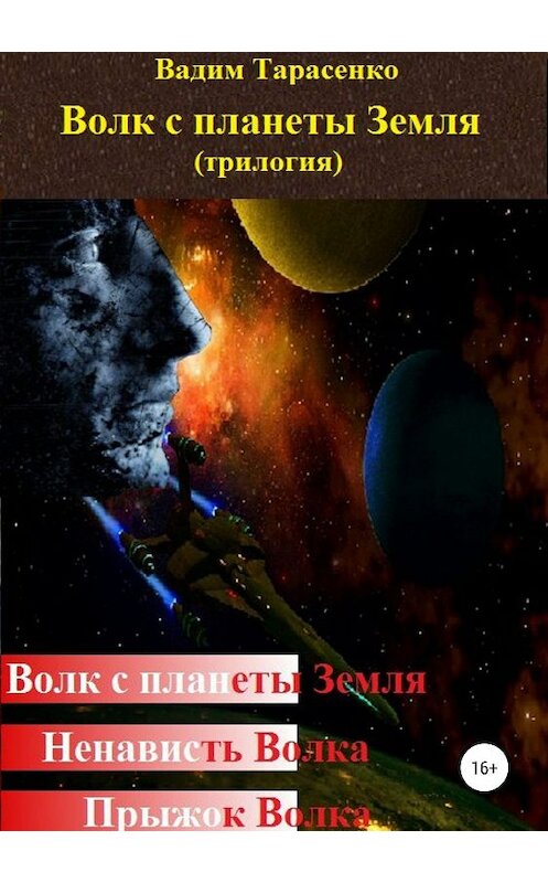 Обложка книги «Волк с планеты Земля (трилогия)» автора Вадим Тарасенко издание 2019 года.