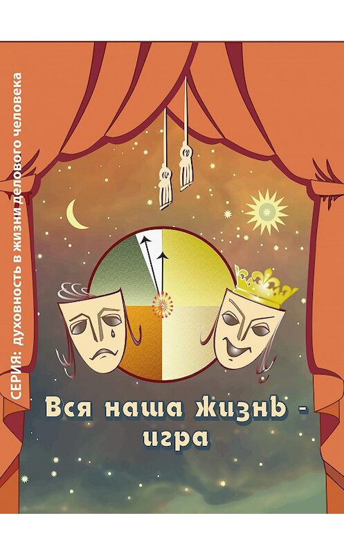 Обложка книги «Вся наша жизнь – игра» автора Ириной Покровская издание 2018 года. ISBN 9785905077180.