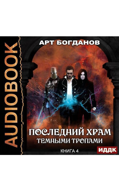 Обложка аудиокниги «Темными тропами» автора Арта Богданова.