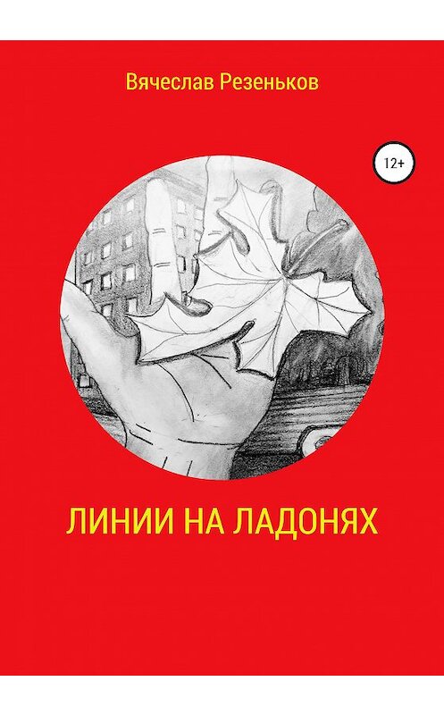 Обложка книги «Линии на ладонях» автора Вячеслава Резенькова издание 2020 года.