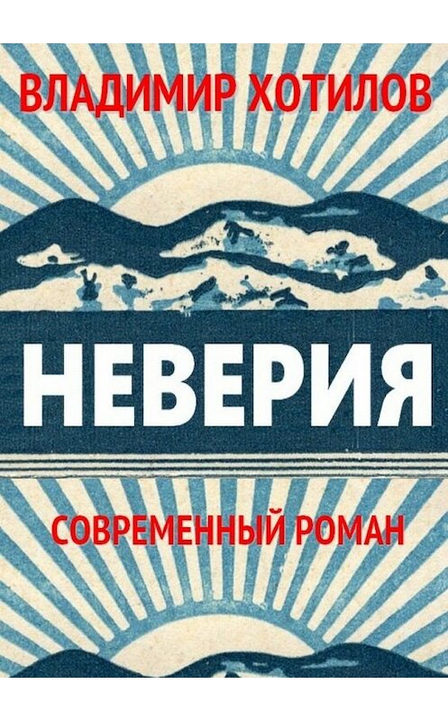 Обложка книги «Неверия. Современный роман» автора Владимира Хотилова. ISBN 9785447445898.