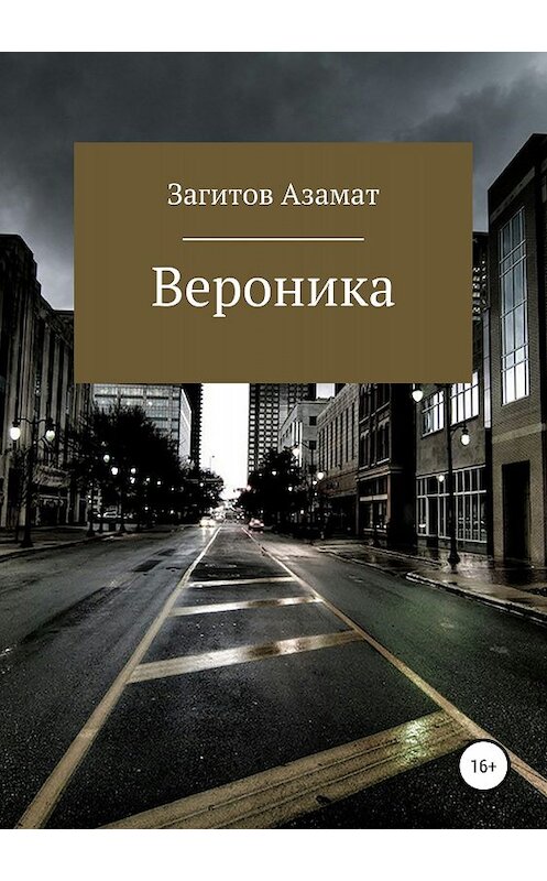 Обложка книги «Вероника» автора Азамата Загитова издание 2018 года.