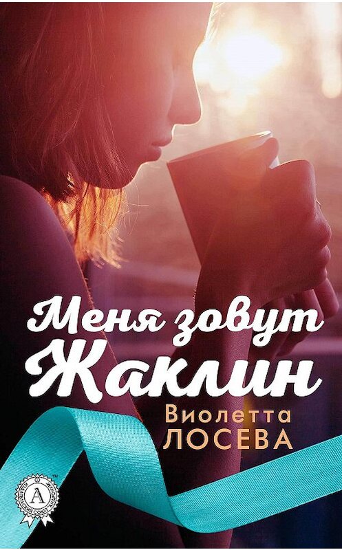 Обложка книги «Меня зовут Жаклин» автора Виолетти Лосевы.